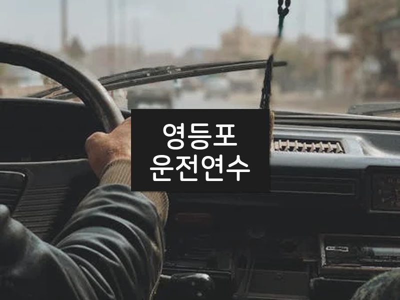 영등포운전연수 후기