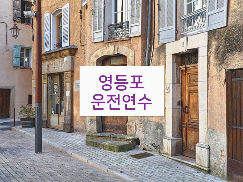 영등포운전연수 후기