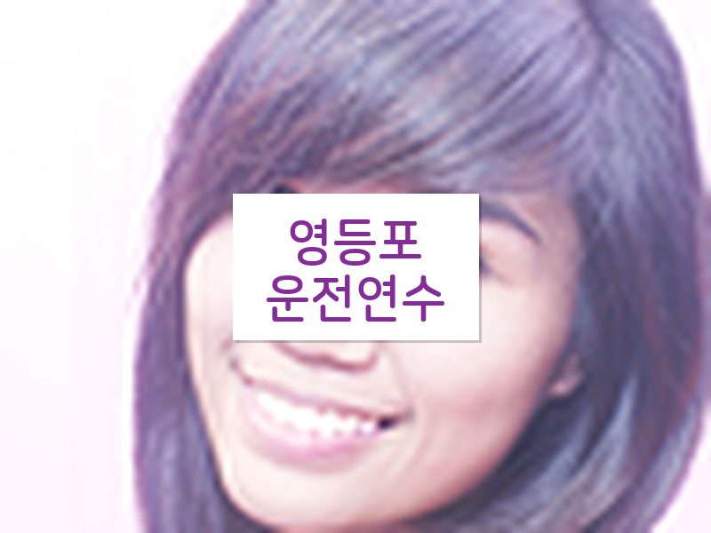 영등포운전연수 후기