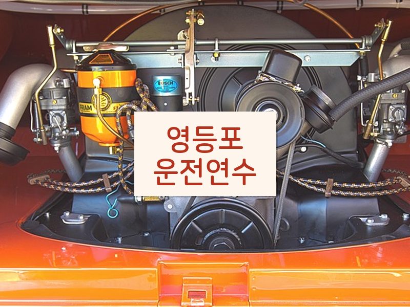 영등포운전연수 후기