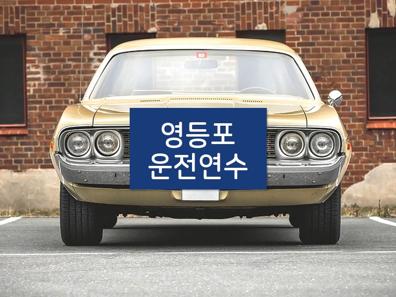 영등포운전연수 후기