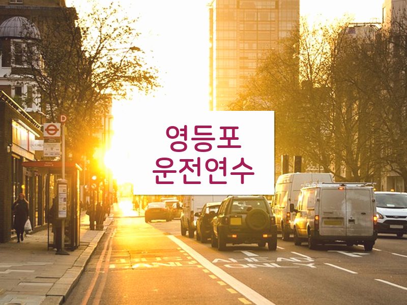 영등포운전연수 후기