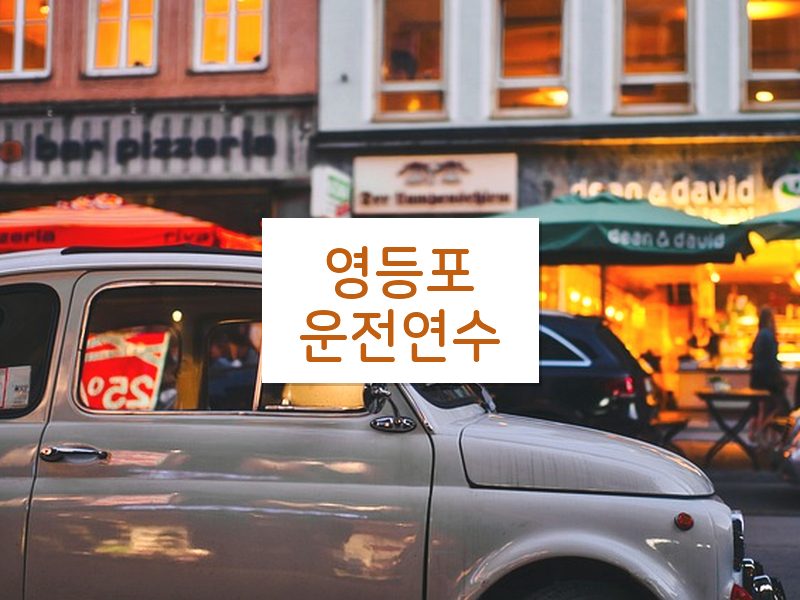영등포운전연수 후기
