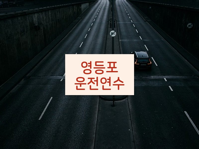 영등포운전연수 후기