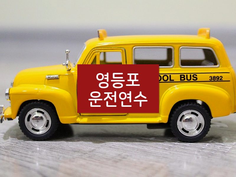 영등포운전연수 후기