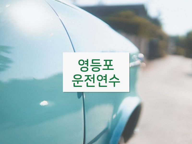 영등포운전연수 후기