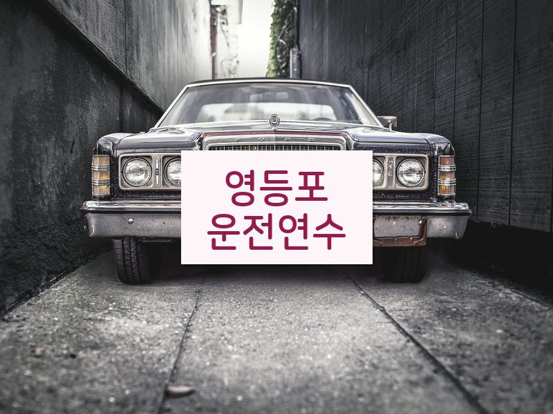 영등포운전연수 후기