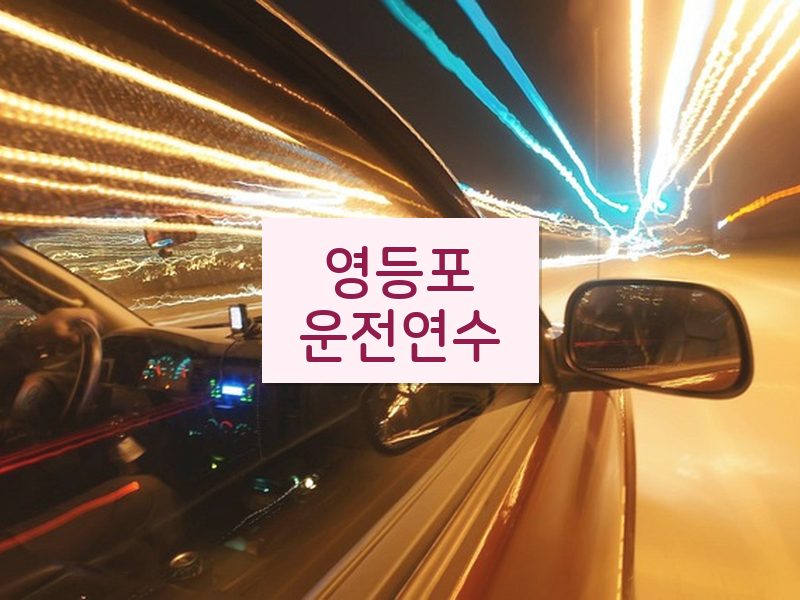 영등포운전연수 후기