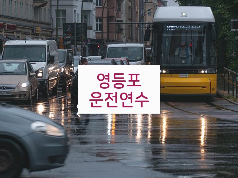 영등포운전연수 후기