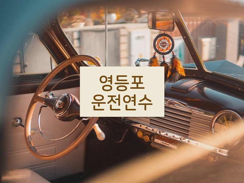 영등포운전연수 후기