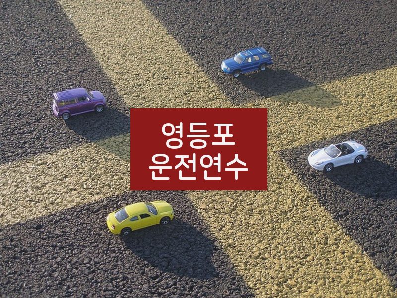 영등포운전연수 후기