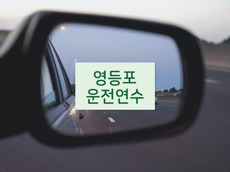 영등포운전연수 후기