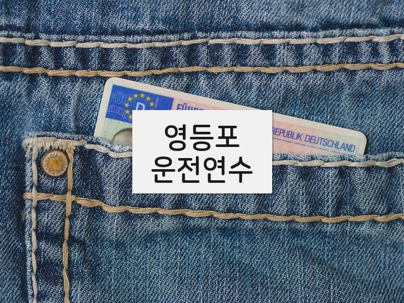 영등포운전연수 후기