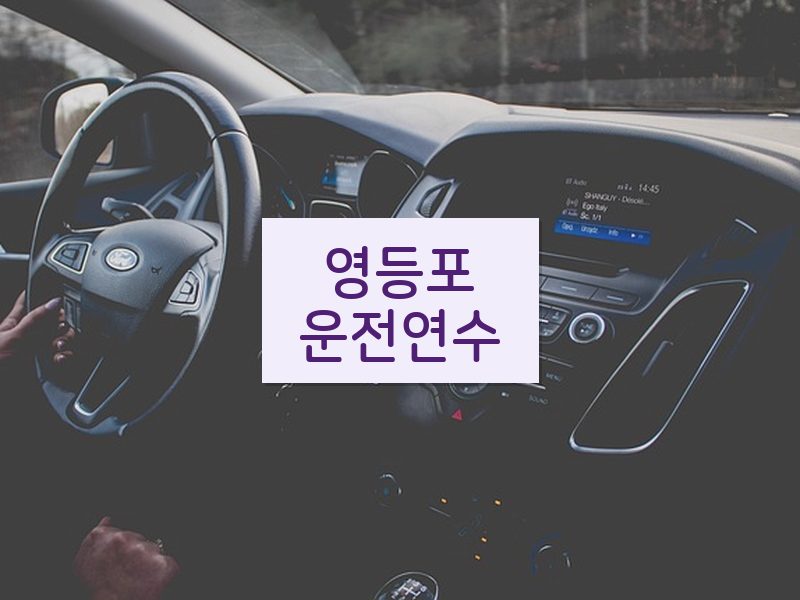 영등포운전연수 후기