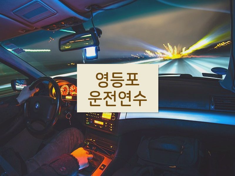 영등포운전연수 후기
