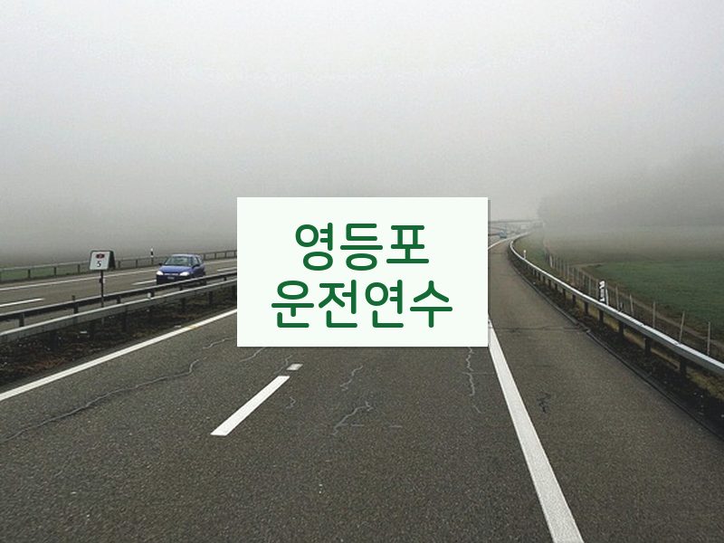 영등포운전연수 후기
