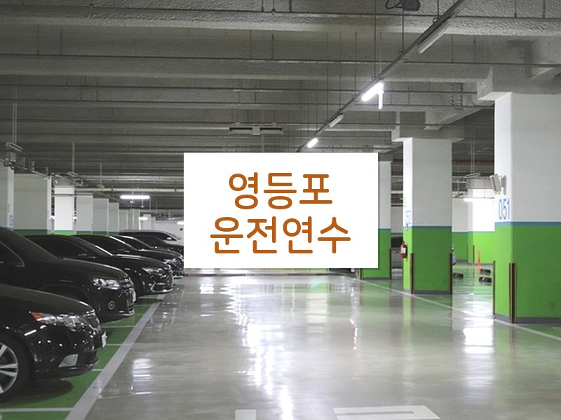 영등포운전연수 후기