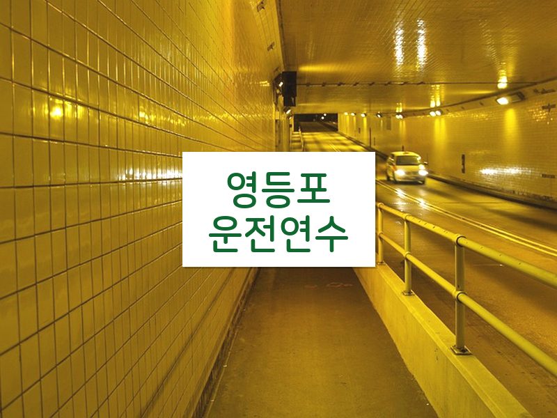 영등포운전연수 후기