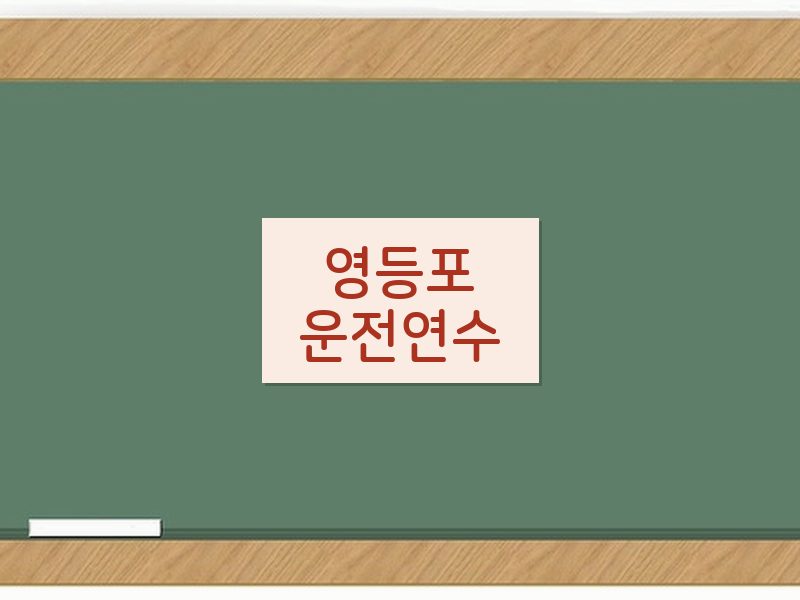 영등포운전연수 후기
