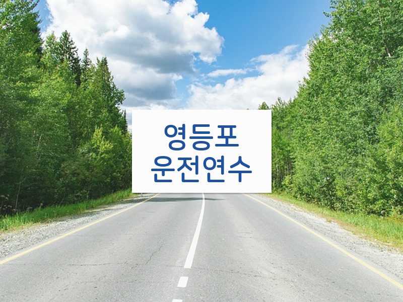 영등포운전연수 후기