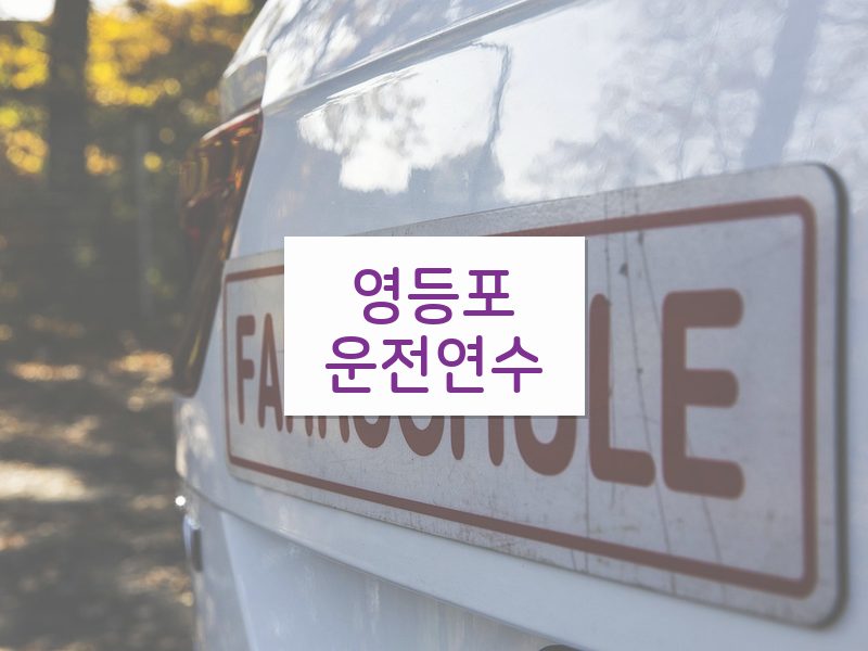 영등포운전연수 후기