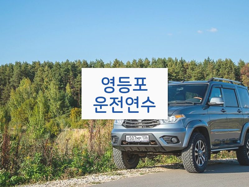 영등포운전연수 후기