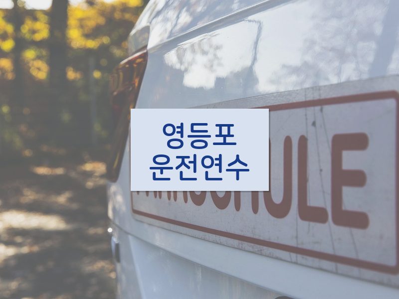 영등포운전연수 후기