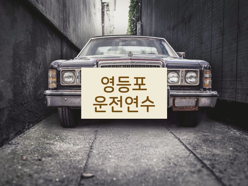 영등포운전연수 후기