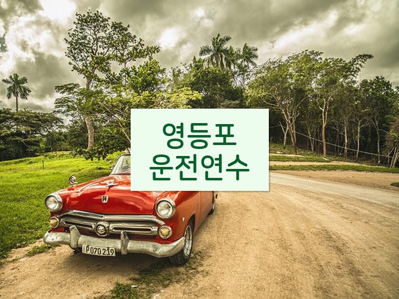 영등포운전연수 후기