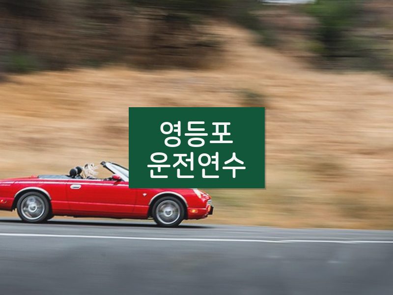영등포운전연수 후기