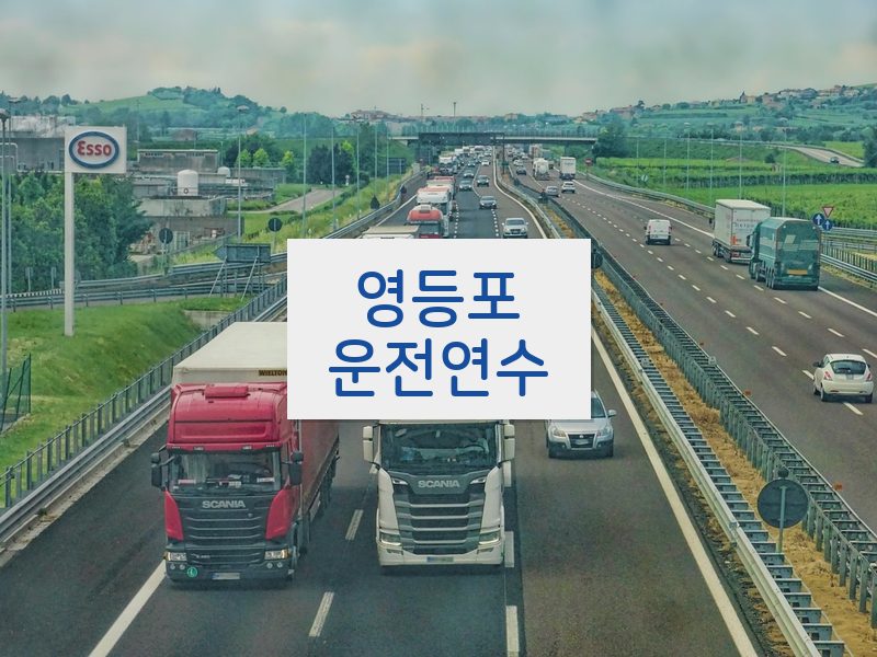 영등포운전연수 후기