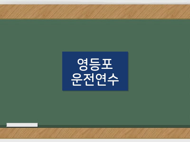 영등포운전연수 후기