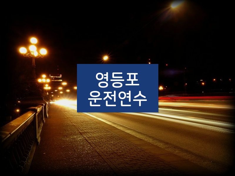 영등포운전연수 후기