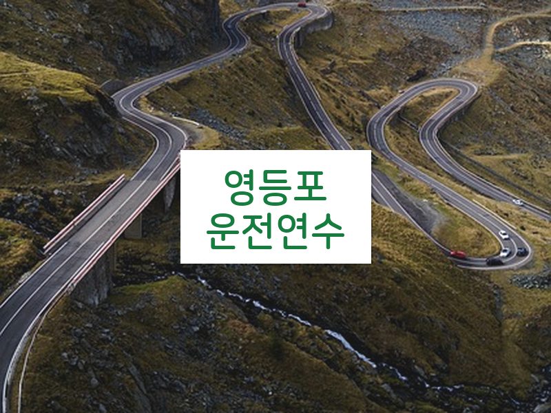 영등포운전연수 후기