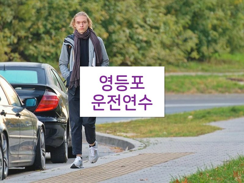 영등포운전연수 후기