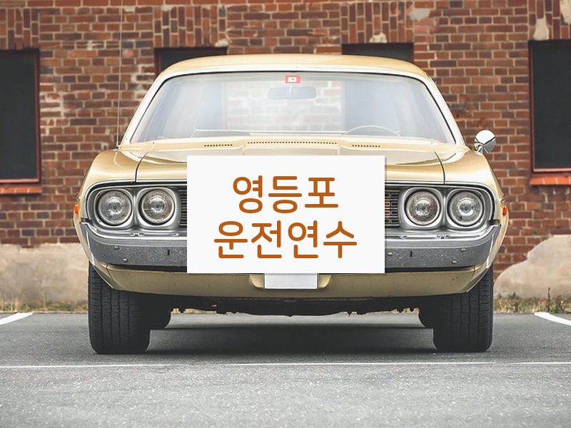 영등포운전연수 후기