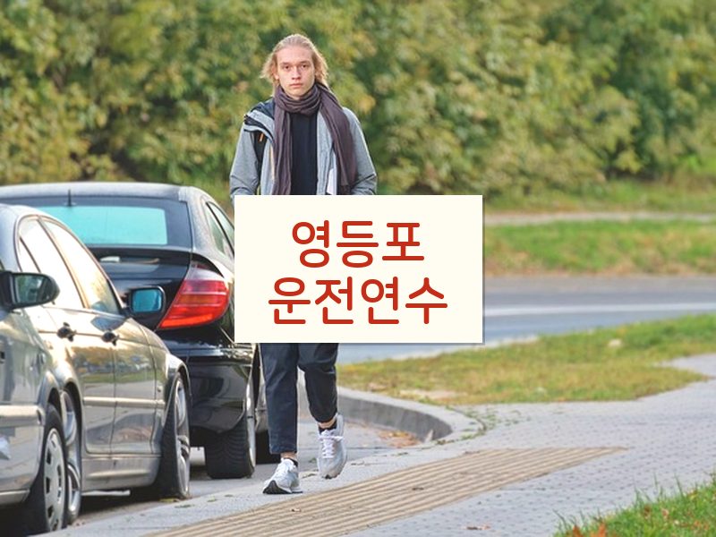 영등포운전연수 후기