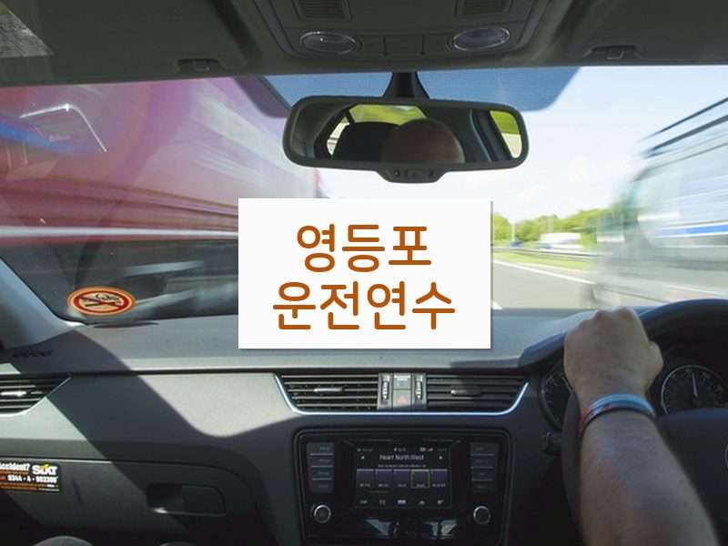 영등포운전연수 후기