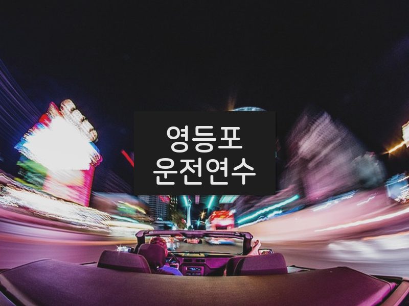 영등포운전연수 후기