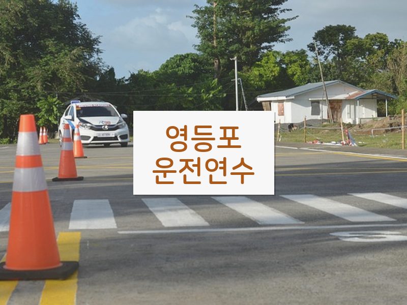 영등포운전연수 후기