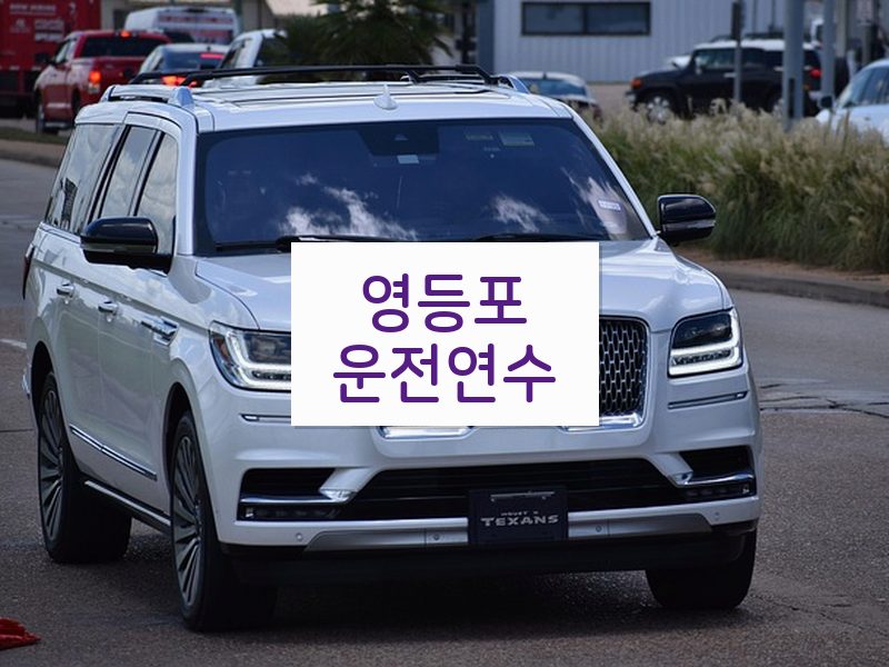 영등포운전연수 후기