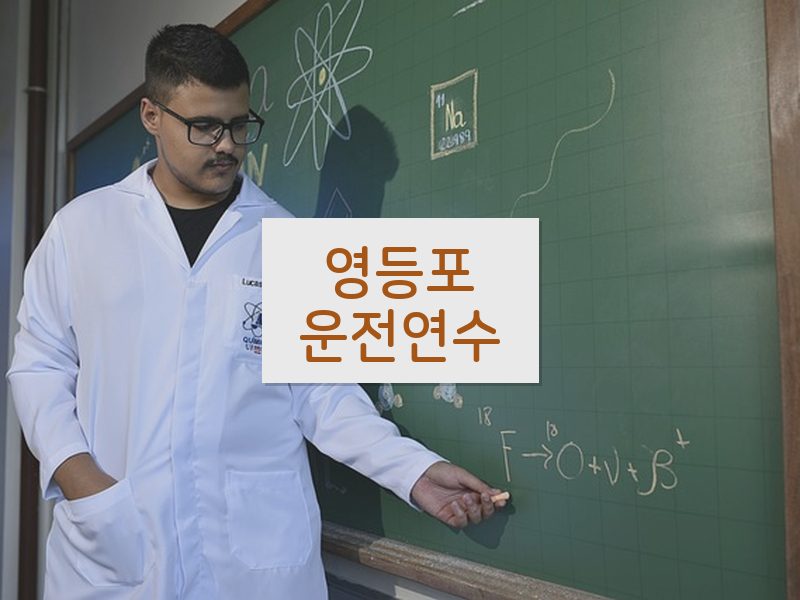 영등포운전연수 후기