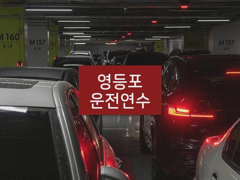 영등포운전연수 후기