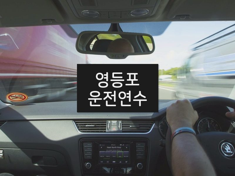 영등포운전연수 후기