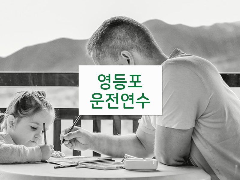 영등포운전연수 후기