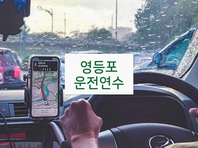 영등포운전연수 후기
