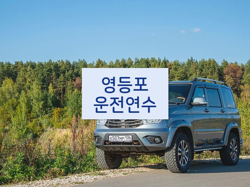 영등포운전연수 후기