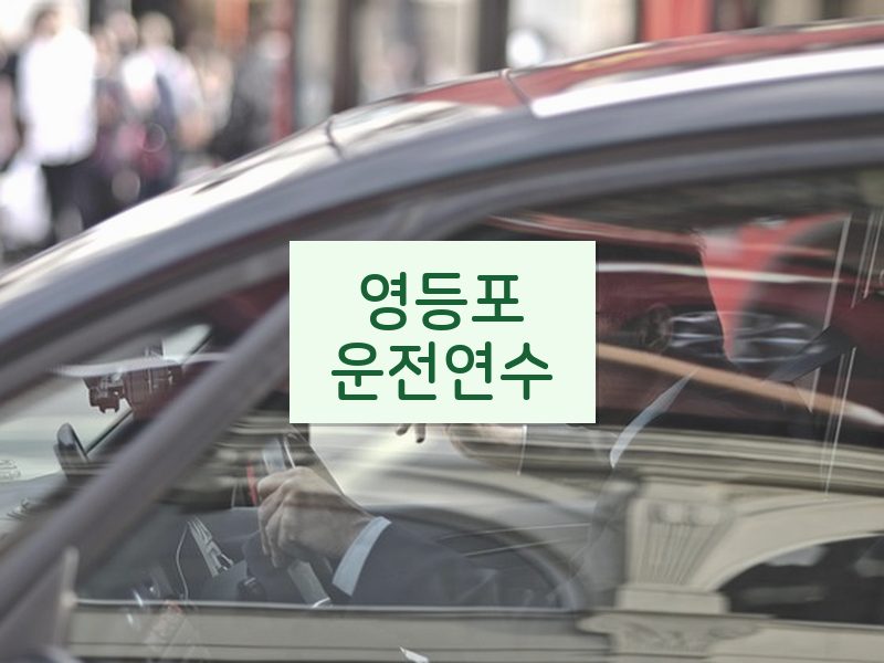 영등포운전연수 후기