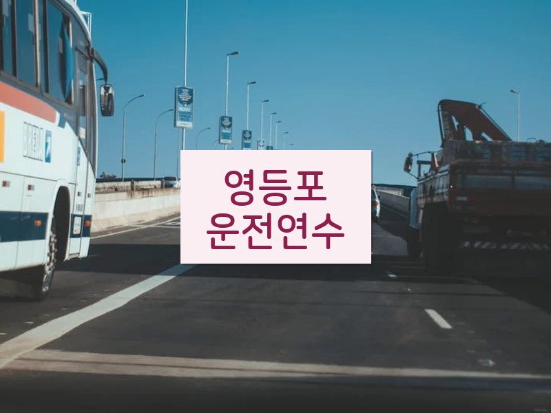 영등포운전연수 후기