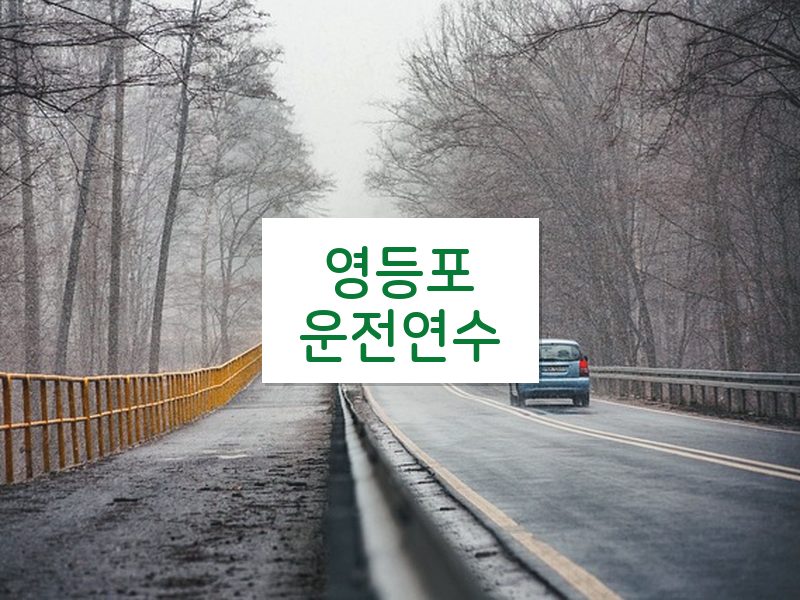 영등포운전연수 후기